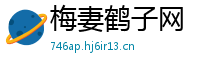 梅妻鹤子网